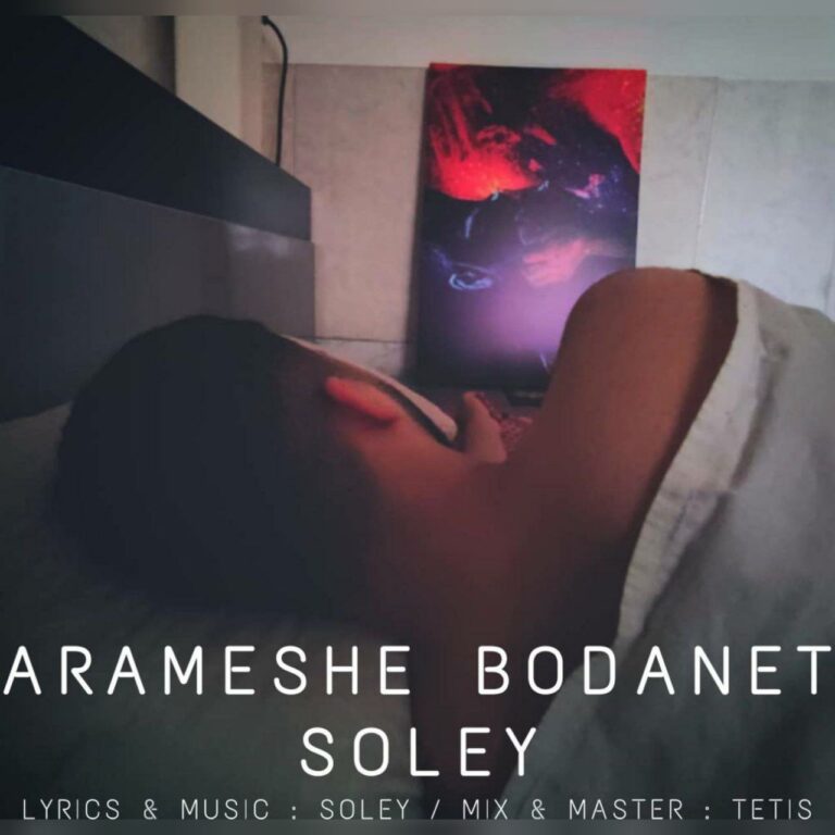 دانلود آهنگ سولی آرامش بودنت